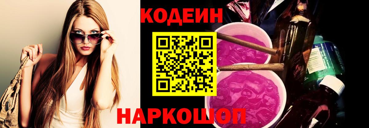 где купить наркоту  Codein Purple Drank  Вход с VPN  Грязи 
